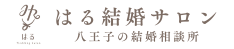 はる結婚サロン