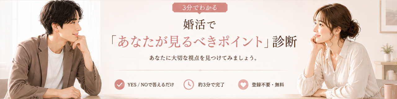 3分でわかる 婚活であなたが見るべきポイント診断